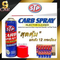 ( ยกลัง 12 กระป๋อง ) STP CARB SPRAY สเปรย์ทำความสะอาดคาร์บูเรเตอร์ ปีกผีเสื้อ วาล์วไอดีไอเสีย เเละหัวฉีด ปริมาณ 500 ml. ( ยกลัง 12 กระป๋อง )