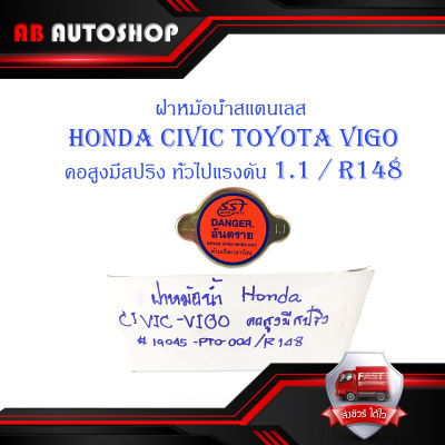 ฝาหม้อน้ำ HONDA CIVIC Toyota VIGO คอสูงมีสปริง 10 อัน.มีบริการเก็บเงินปลายทาง