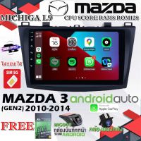 วิทยุจอแอนดรอย MAZDA 3 GEN2  2010-2014 MICHIGA L9 CPU 8CORE RAM8 ROM128 9นิ้ว แถม กล้องบันทึกหน้า/กล้องหลัง/ฟิล์มกันรอย