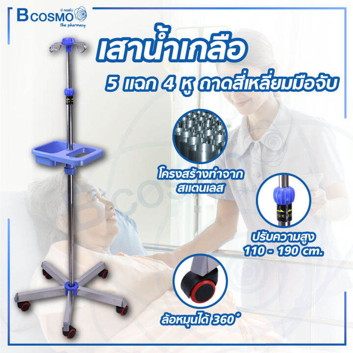 เสาน้ำเกลือ-แบบ-5-แฉก-4-หู-ด้ามมือจับ-สามารถปรับระดับได้