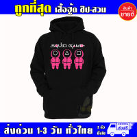 เสื้อ SQUID GAME งานป้าย แบบสวม เสื้อกันหนาว ผ้าเกรด A เสื้อฮู้ด งานดีแน่นอน หนานุ่มใส่สบาย Hoodie