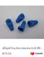 ปลั๊กบูทส์ Plug Boot ปลอกสวม RJ45 สีฟ้า