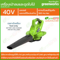 [ออกใบกำกับภาษีได้] Greenworks เครื่องเป่าลม/เครื่องดูดระบบสุญญากาศ ไร้สาย 40V  เฉพาะตัวเครื่อง ( รับประกัน 2ปี ) ของแท้ 100%