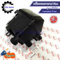 หม้อกรองอากาศ Fino ชุดหม้อกรองอากาศ Yamaha Fino ฟีโน่ (พร้อมไส้กรองด้านใน) เสื้อหม้อกรอง Air Cleaner Set Yamaha Fino รถมอไซ motorcycle อะไหล่ ชินมอร์เตอร์ chin motor ฟรีของแถมทุกกล่อ