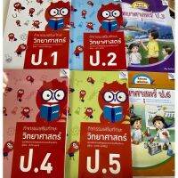 หนังสือกิจกรรมเสริมทักษะวิทยาศาสตร์ ป.1 ป.2 ป.3 ป.4 ป.5 ป.6