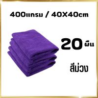 ( 20ผืน ) 400แกรม 40x40cm ผ้าไมโครไฟเบอร์ ผ้าเช็ดรถ ผ้าขีริ้ว ผ้าเช็ดโต๊ะ เช็ดกระจก ขายส่ง