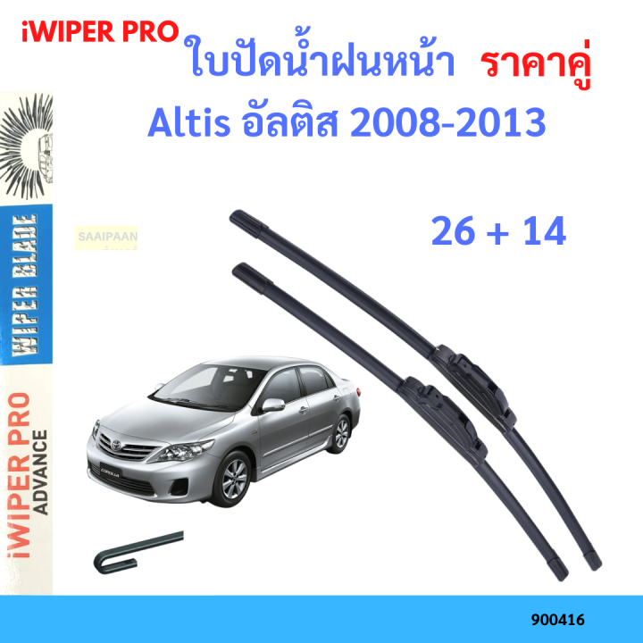 ราคาคู่&nbsp;ใบปัดน้ำฝน Altis อัลติส 2008-2013 26+14 ใบปัดน้ำฝนหน้า&nbsp;ที่ปัดน้ำฝน