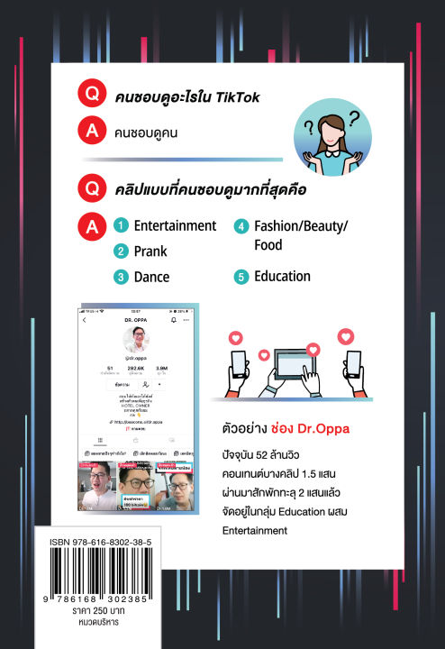 แถมปกฟรี-the-power-of-tiktok-ดังได้ไม่ต้องเต้น-โดย-ดร-ภาณุ-บุญสมบัติ-dr-oppa