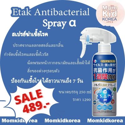 สินค้าพร้อมส่ง 👏 Etak Antibacterial Spray α สเปรย์ฆ่าเชื้อโรค ปราศจากแอลกอฮอล์ และกลิ่น ของแท้จากญี่ปุ่น