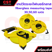 เทปวัดระยะไฟเบอร์กลาส fiberglass measuring tape 30,50,60 เมตร