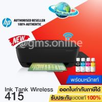 เครื่องพิมพ์ HP Printer ink Tank Wireless 415 ระบบแทงค์ พร้อมหมึกแท้ 1 ชุด มี Wi-Fi สั่งพิมพ์ผ่านมือถือได้ รับประกันซ่อมฟรีที่บ้าน 2 ปี EARTH SHOP พริ้นเ