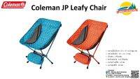 Coleman leafy Chair เก้าอี้พับได้ ขนาดเล็ก เบา เหมาะกับติดตัวไปทุกที่