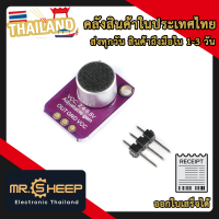 GY-MAX4466 บอร์ดไมโครโฟน วงจรขยายเสียงแบบปรับได้ For Arduino