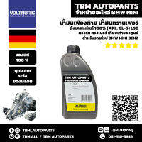 (1 ลิตร) BMW น้ำมันเฟืองท้าย น้ำมันทรานเฟอร์ VOLTRONIC HCLS สังเคราะห์แท้ 100% มาตราฐาน API : GL-5LSD