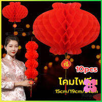 Winsome โคมตรุษจีน โคมเต็งลั้ง ทรงรังผึ้ง สีแดง 15cm 24cm Red lantern