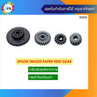 เฟืองขับชุดฟีดกระดาษ Epson TMU220 Paper Feed Gear