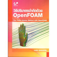 วิธีปริมาตรจำกัดด้วย OPENFOAM :THE FINITE VOLUME METHOD WITH OPENFOAM