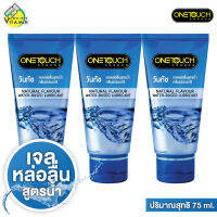 [3 หลอด] เจลหล่อลื่น One Touch Lubricant Gel วันทัช ลูบริแคนท์ส เจล [75 ml.] กลิ่นธรรมชาติ