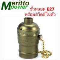 ขั้วหลอดไฟ E27 พร้อมสวิทย์ color Bronze