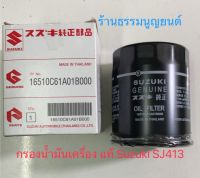 กรองน้ำมันเครื่อง แท้ Suzuki SJ413