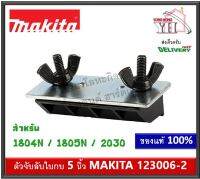 123006-2 ตัวจับลับใบกบ จับลับใบกบ ลับใบกบ ลับกบ MAKITA สำหรับ 1804N 1805N 2030 บรรจุ 1 ชุด Sharpening Holder Assembly