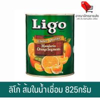 (พร้อมส่ง) Ligo ส้มแมนดารินในน้ำเชื่อม 825กรัม (อาณาจักรขายส่ง)