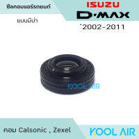 ซีลคอม แอร์รถยนต์ Isuzu D-Max 2002-2011 คอม Calsonic , Zexel