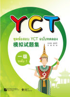 หนังสือข้อสอบYCT模拟试题集（一级）（泰文版）ชุดข้อสอบ YCT ฉบับทดลอง ระดับ 1 (ฉบับภาษาไทย) หนังสือเตรียมสอบภาษาจีน YCT ข้อสอบ YCT แนวข้อสอบ YCT ยอดนิยม ข้อสอบวัดระดับความรู้ภาษาจีนสำหรับเด็ก YCT (Youth Chinese Test)