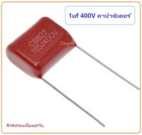 Capacitor 1uF 400V CBB22 105j400V 1000NF Metallized Polypropylene Film ตัวเก็บประจุ ไมล่า คาปาซิเตอร์  ฟิล์มโพรพิลีน