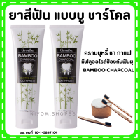 (ส่งฟรี) ยาสีฟัน กิฟฟารีน แบมบู ชาร์โคล Giffarine Bamboo Charcoal เซนซิทีฟ แคร์ คราบ ชา กาแฟ บุหรี่ กลิ่นปาก