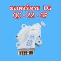 มอเตอร์เดรน LG QC-22-3P AAA