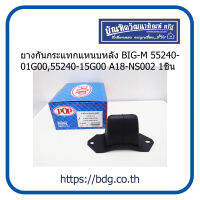 NISSAN ยางกันกระแทกแหนบหลัง นิสสัน BIG-M 55240-01G00,55240-15G00 A18-NS002 POp อย่างดี 1ชิ้น