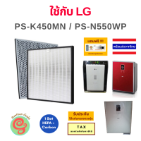 แผ่นกรองอากาศ สำหรับเครื่องฟอกอากาศ LG PS-N550WPS PS-N550WPR PS-M550WPW PS-N550WP PS-K450MNW PS-K450MN เป็นไส้กรอง 2แผ่น HEPA filter และแผ่น active Carbon filter โดยร้าน กันฝุ่น gunfoon