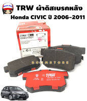 TRW ผ้าดิสเบรคหลัง เกรด D-TEC Honda CIVIC ปี 2006-2011  รหัสสินค้า GDB 3175 DT