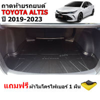 (สต๊อคพร้อมส่ง) ถาดท้ายรถยนต์ TOYOTA ALTIS 2019-2023 (แถมผ้าไมโคร) ถาดท้ายรถ ถาดท้าย ถาดสัมภาระท้ายรถ ถาดรองท้าย ถาดรถยนต์ ถาดรองพื้นรถ ถาดวางท้าย