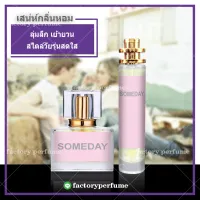 น้ำหอมซัมเดย์ น้ำหอมจัสติน Someday  Justin  **กลิ่นเทียบแท้