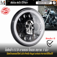 ไฟหน้า LED ลายกระโหลก ไฟหน้ามอเตอร์ไซค์ LED สำหรับ Royal enfield ไฟหน้ารถ JEEP หลอดไฟ Led ขนาด 7 นิ้ว