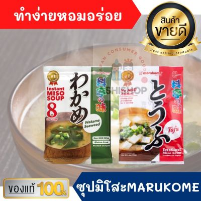 ซุปมิโสะ มิโสะสำเร็จรูป MARUKOME มารุโคเมะ Instant Miso Soup Ryotei no Aji ซุปมิโซะสำเร็จรูปเรียวเทโนะอาจิ 8 ซองมี3รส อาหารญี่ปุ่น ซุปเต้าเจี้ยว