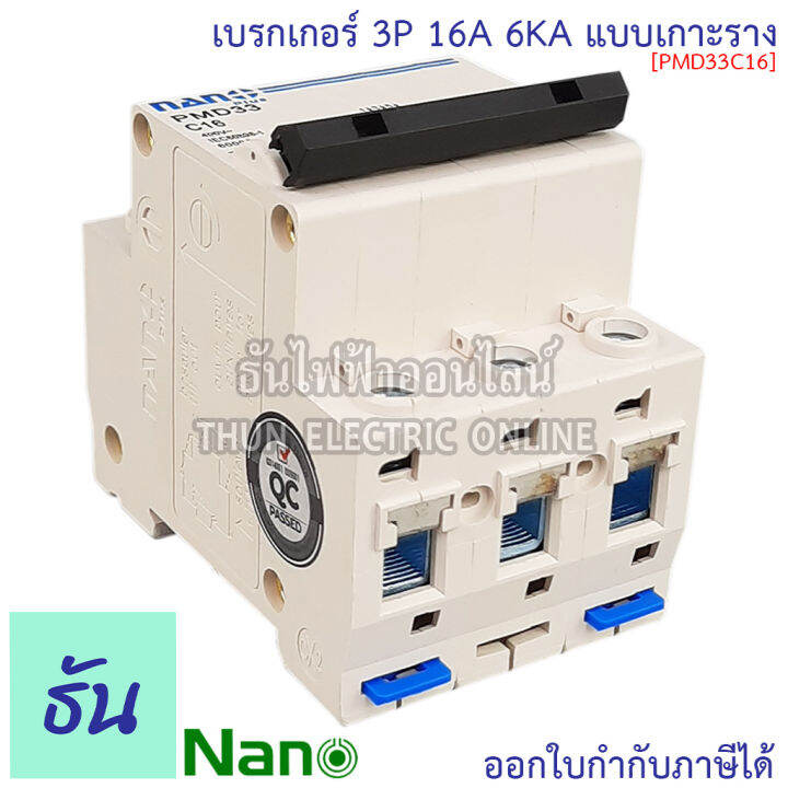 nano-เบรกเกอร์-3p-ตัวเลือก-16a-20a-32a-40a-50a-63a-แบบเกาะราง-3-เฟส-pmd33c16-pmd33c20-pmd33c32-pmd33c40-pmd33c50-pmd33c63-เซอร์กิตเบรกเกอร์-mcb-เกาะราง-3pole-นาโน-ธันไฟฟ้า