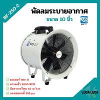 พัดลมระบายอากาศ พัดลมเป่า พัดลมระบายอากาศถังกลม พัดลมอุตสาหกรรม BIGAIR รุ่น BF 250-2 ขนาด 10 นิ้ว