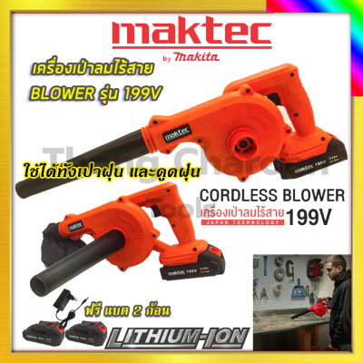 MAKTEC เครื่องเป่าลมไร้สาย BLOWER เป่าลม เป่าฝุ่น ดูดฝุ่น รุ่น 199V  รับปะกันตรงปกไม่จกตา ไม่ตรงปกยินดีคืนเงิน100%รับประกัน3เดือน(AAA)