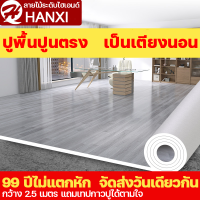 ทนทานนาน 99 ปี พื้นคอนกรีตหยาบ ปูเสร็จภายใน 1วินาที HANXI กระเบื้องยางPVC หนาพิเศษ กันน้ำ กันไฟ กันลื่น ทนต่อการสึกหรอ ไม่มีกลิ่น หนา2มม.1ชิ้น = 5㎡ แผ่นกระเบื้อง กระเบี่องยาง แผ่นยางปูพื้น pvc พื้นกระเบื้องยาง กระเบื้องยางลายไม้ พื้น กระเบื้องยางปูพื้น