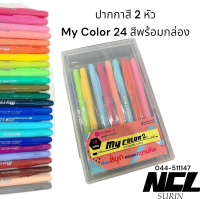 ปากกาสี My Color 2 Dong-A แบบเซ็ท 24 สี
