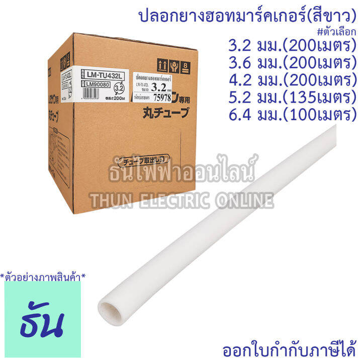 max-ปลอกยางฮอทมาร์คเกอร์-สีขาว-ขนาด-3-2-mm-3-6-mm-4-2-mm-5-2-mm-6-4-mm-ปลอกยาง-ปลอกฮอทมาร์ค-ฮอทมาร์คเกอร์-ธันไฟฟ้า-thunelectric