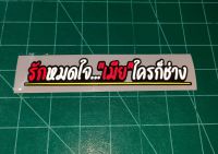 สติ๊กเกอร์คำคมติดรถ "รักหมดใจ..เมียใครก็ช่าง" ขาด 15 cm