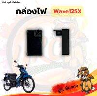 กล่องไฟ มอเตอร์ไซค์ Wave125x