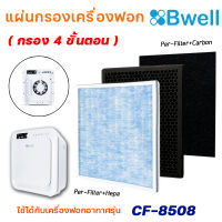 Bwell แผ่นกรองเครื่องฟอกอากาศ รุ่น CF-8508 (แผ่นกรองฝุ่น กรองกลิ่น เชื้อโรค HEPA Air Purifier Filter) กรอง 4 ขั้นตอน