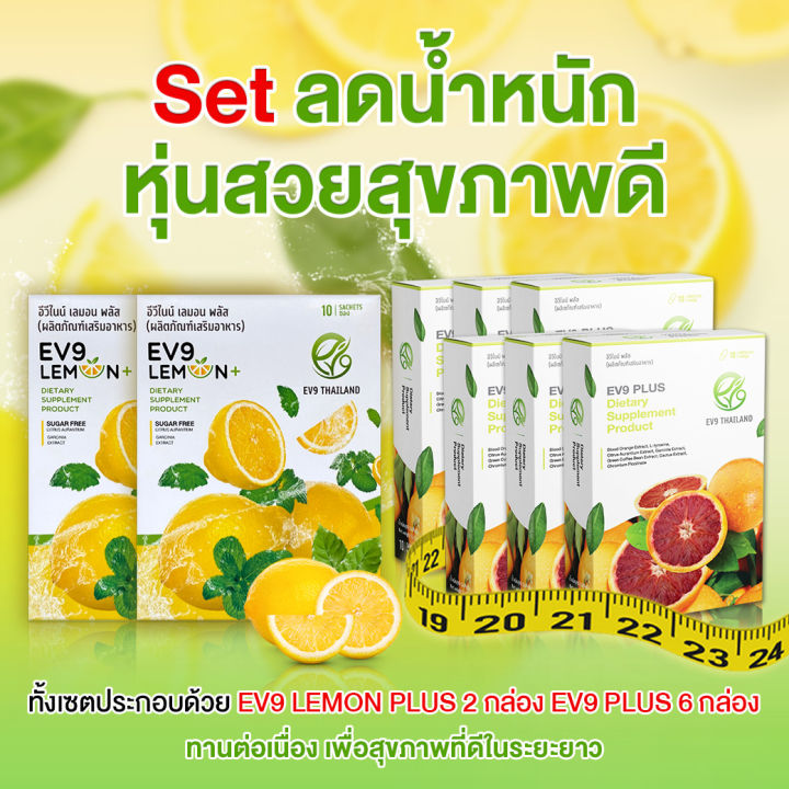 เซตลดน้ำหนัก-หุ่นสวยสุขภาพดี-ev9-lemon-plus-2-กล่อง-ev9-plus-6-กล่อง