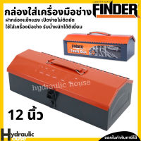 กล่องเหล็กใส่เครื่องมือช่าง 12 นิ้ว FINDER กล่องเหล็ก กล่องจัดเก็บอุปกรณ์ช่าง กล่องใส่เครื่องมือ กล่องเครื่องมือ Tool Box