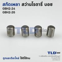 สลักเพลาจับดอก, สลักเพลา สว่านโรตารี่ Bosch บอช รุ่น GBH2-24, GBH2-26 (2-24, 2-26) จำหน่ายเป็นชุด 4ชิ้น//ชุด